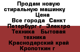 Продам новую стиральную машинку Bosch wlk2424aoe › Цена ­ 28 500 - Все города, Санкт-Петербург г. Электро-Техника » Бытовая техника   . Краснодарский край,Кропоткин г.